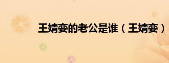 王婧娈的老公是谁（王婧娈）