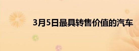 3月5日最具转售价值的汽车