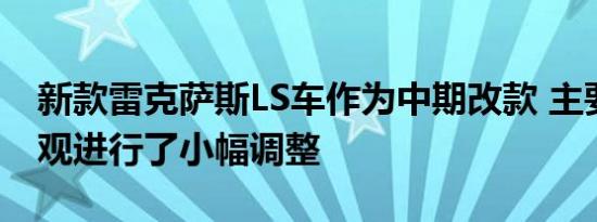 新款雷克萨斯LS车作为中期改款 主要针对外观进行了小幅调整