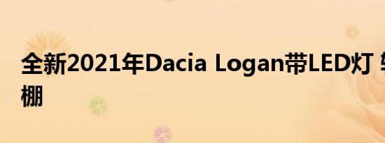 全新2021年Dacia Logan带LED灯 轿跑车顶棚