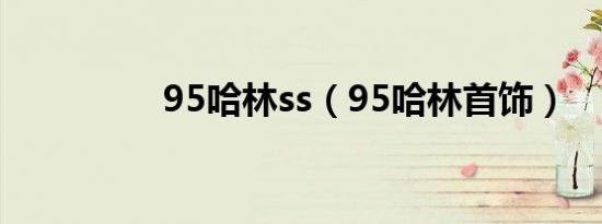 95哈林ss（95哈林首饰）