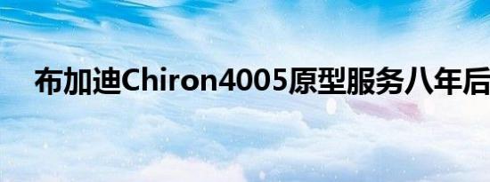 布加迪Chiron4005原型服务八年后退役