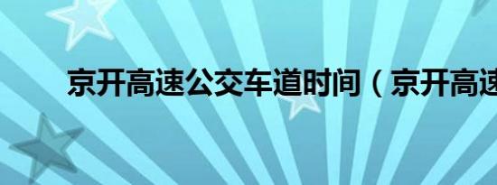 京开高速公交车道时间（京开高速）