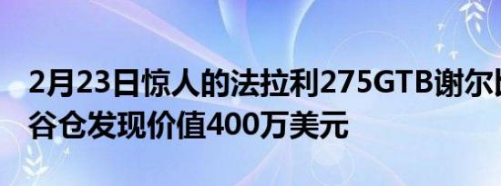 2月23日惊人的法拉利275GTB谢尔比眼镜蛇谷仓发现价值400万美元