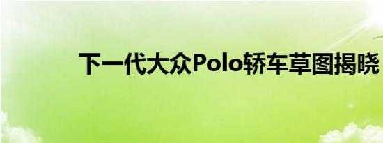 下一代大众Polo轿车草图揭晓