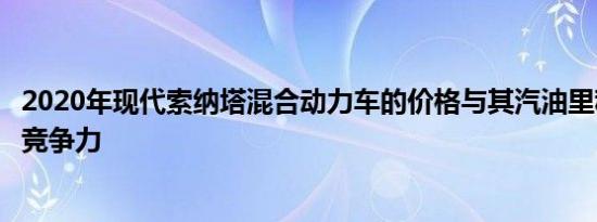 2020年现代索纳塔混合动力车的价格与其汽油里程一样具有竞争力