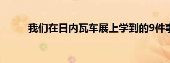 我们在日内瓦车展上学到的9件事