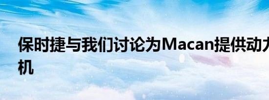 保时捷与我们讨论为Macan提供动力的发动机