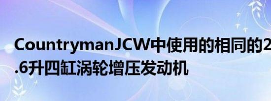 CountrymanJCW中使用的相同的218马力1.6升四缸涡轮增压发动机