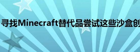 寻找Minecraft替代品尝试这些沙盒创作游戏