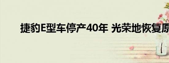 捷豹E型车停产40年 光荣地恢复原貌