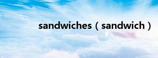 sandwiches（sandwich）