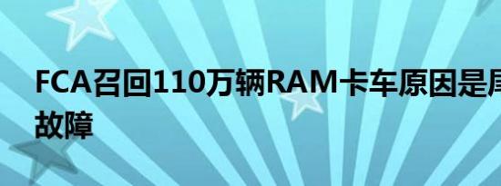 FCA召回110万辆RAM卡车原因是尾门闩锁故障