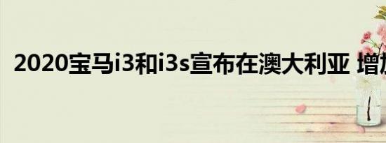 2020宝马i3和i3s宣布在澳大利亚 增加范围