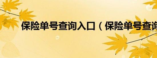 保险单号查询入口（保险单号查询）