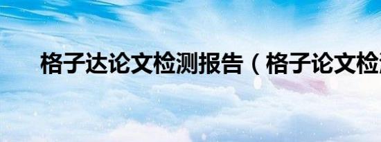 格子达论文检测报告（格子论文检测）