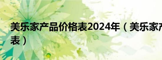 美乐家产品价格表2024年（美乐家产品价格表）