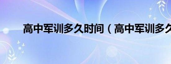 高中军训多久时间（高中军训多久）