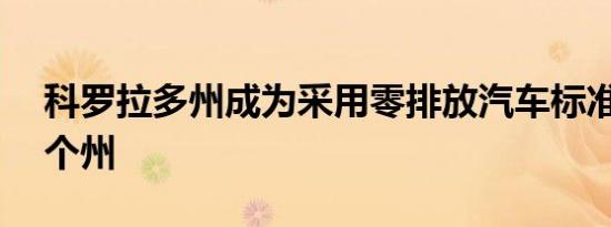 科罗拉多州成为采用零排放汽车标准的第11个州