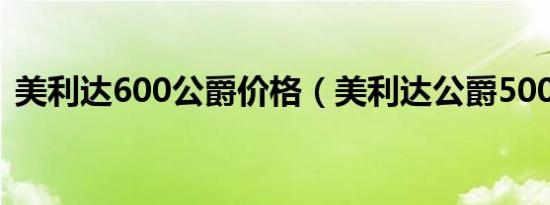 美利达600公爵价格（美利达公爵500价格）