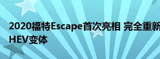 2020福特Escape首次亮相 完全重新设计和PHEV变体