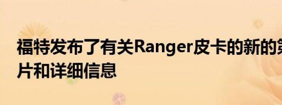 福特发布了有关Ranger皮卡的新的第一张图片和详细信息