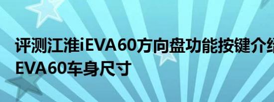 评测江淮iEVA60方向盘功能按键介绍及江淮iEVA60车身尺寸