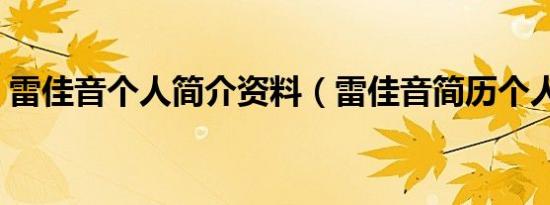 雷佳音个人简介资料（雷佳音简历个人资料）