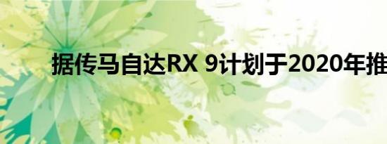 据传马自达RX 9计划于2020年推出