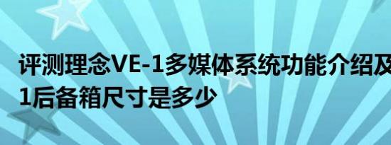 评测理念VE-1多媒体系统功能介绍及理念VE-1后备箱尺寸是多少