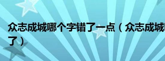 众志成城哪个字错了一点（众志成城哪个字错了）