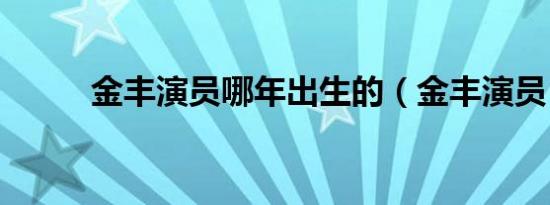 金丰演员哪年出生的（金丰演员）