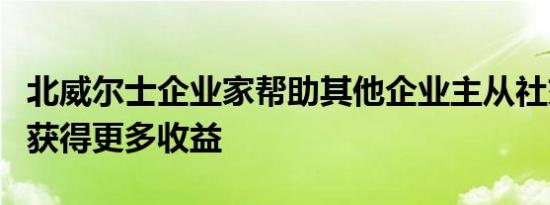 北威尔士企业家帮助其他企业主从社交媒体中获得更多收益