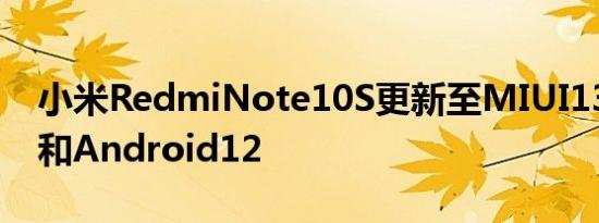 小米RedmiNote10S更新至MIUI13Global和Android12