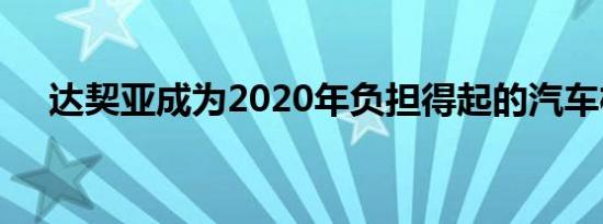 达契亚成为2020年负担得起的汽车榜单