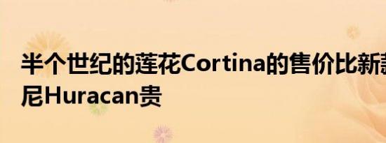 半个世纪的莲花Cortina的售价比新款兰博基尼Huracan贵