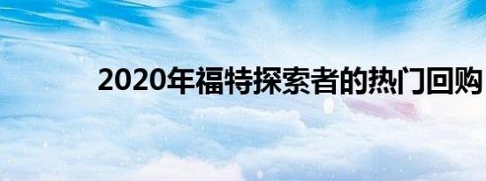 2020年福特探索者的热门回购