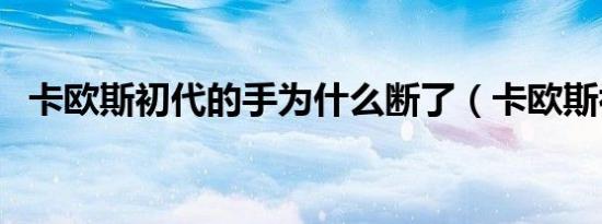 卡欧斯初代的手为什么断了（卡欧斯初代）