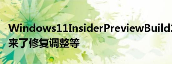 Windows11InsiderPreviewBuild22494带来了修复调整等