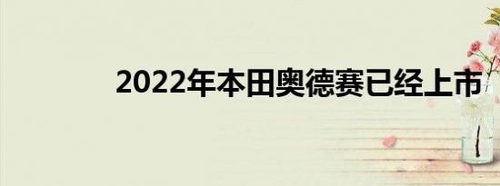 2022年本田奥德赛已经上市