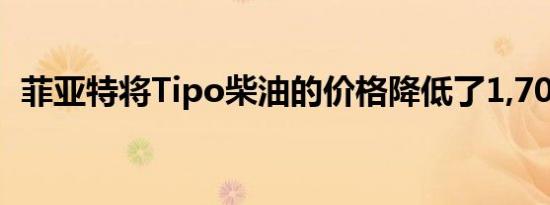 菲亚特将Tipo柴油的价格降低了1,700欧元