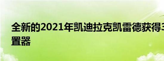 全新的2021年凯迪拉克凯雷德获得360度配置器