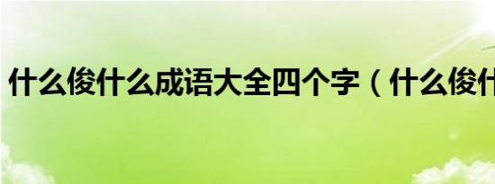 什么俊什么成语大全四个字（什么俊什么禁）