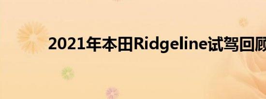 2021年本田Ridgeline试驾回顾