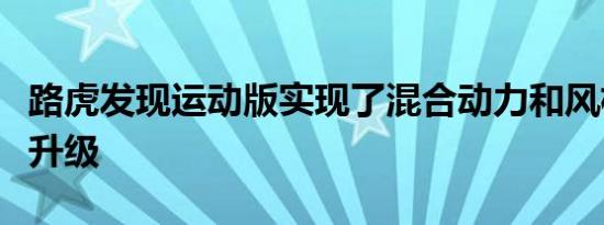 路虎发现运动版实现了混合动力和风格和技术升级