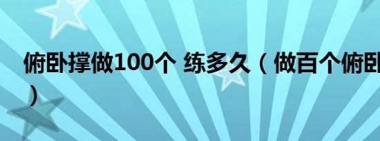 俯卧撑做100个 练多久（做百个俯卧撑进icu）