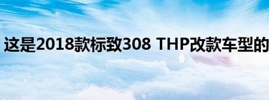 这是2018款标致308 THP改款车型的新功能