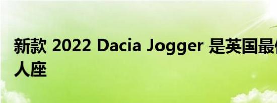 新款 2022 Dacia Jogger 是英国最便宜的七人座