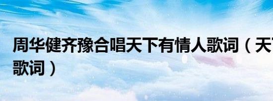 周华健齐豫合唱天下有情人歌词（天下有情人歌词）