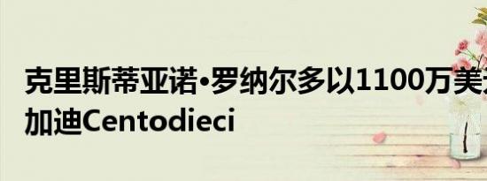 克里斯蒂亚诺·罗纳尔多以1100万美元收购布加迪Centodieci